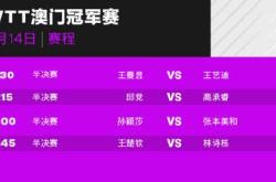 开云体育下载:今天WTT澳门冠军赛赛程直播时间表 男女单打半决赛对阵名单