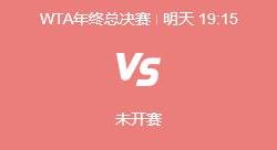 开云官网:郑钦文WTA年终总决赛最新赛程下一场比赛时间 郑钦文vs保利尼直播时间