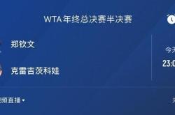 开云APP下载:郑钦文半决赛对手确定 23点冲决赛 获胜奖金高达127万美元