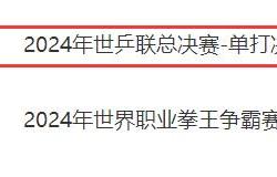 开云体育:WTT福冈总决赛男单决赛直播频道平台 今天王楚钦vs张本智和直播观看入口