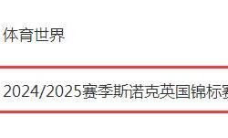 开云APP下载:2024斯诺克英锦赛直播频道平台 今晚丁俊晖vs墨菲直播观看入口