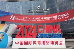 开云体育下载:规模空前、融合创新——2024中国体博会在成都开幕